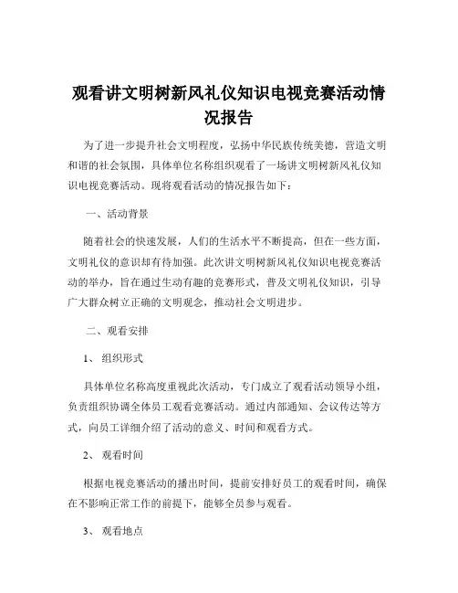 观看讲文明树新风礼仪知识电视竞赛活动情况报告