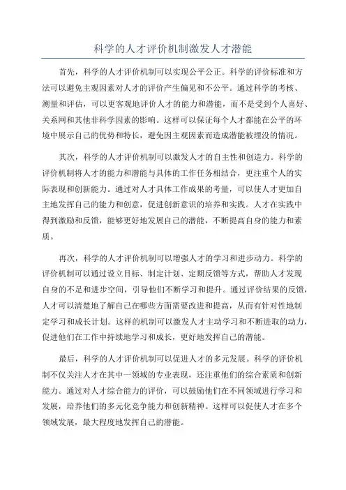 科学的人才评价机制激发人才潜能