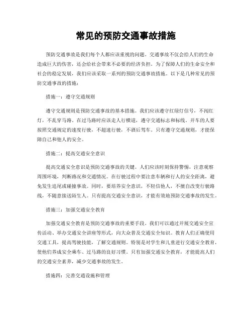 常见的预防交通事故措施