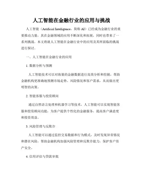 人工智能在金融行业的应用与挑战