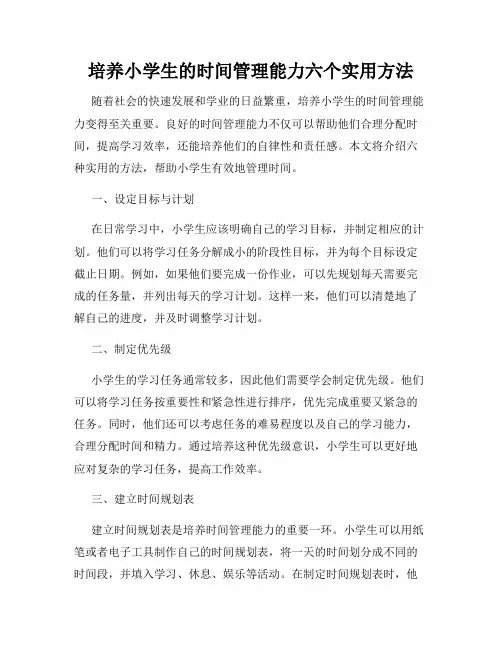 培养小学生的时间管理能力六个实用方法
