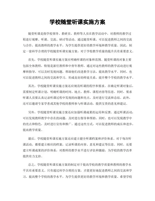 学校随堂听课实施方案