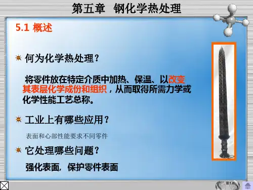 钢的化学热处理公开课一等奖优质课大赛微课获奖课件