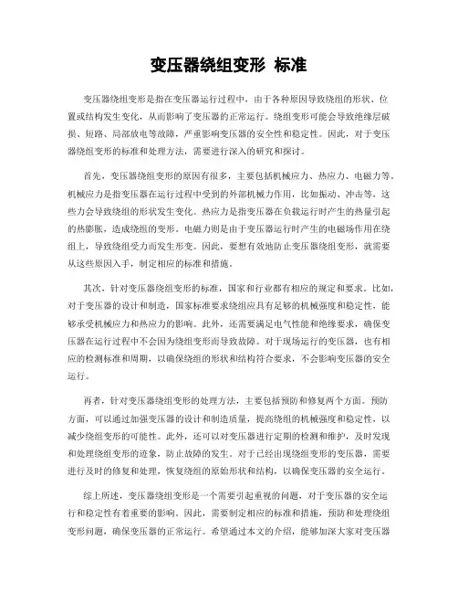 变压器绕组变形 标准