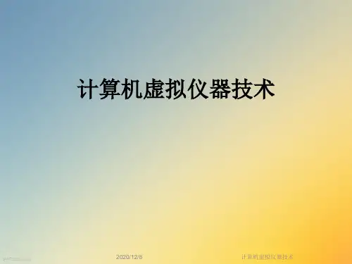 计算机虚拟仪器技术