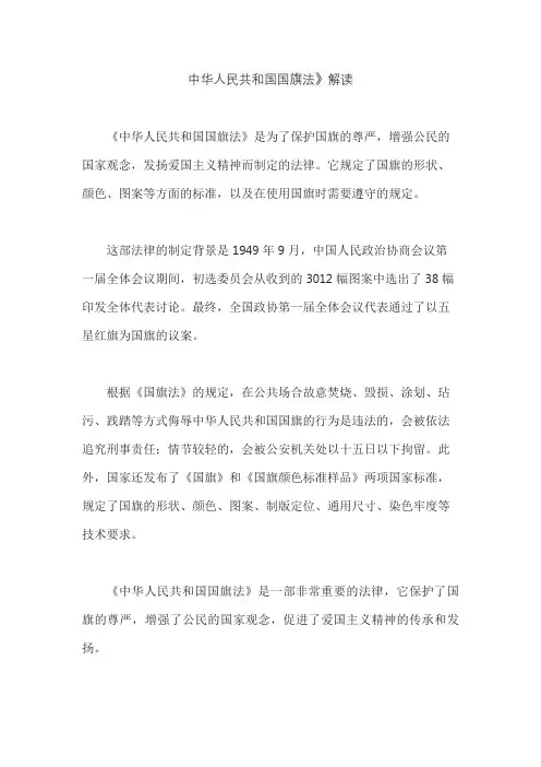 中华人民共和国国旗法》解读