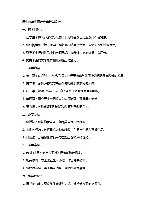罗密欧与朱丽叶教案教学设计