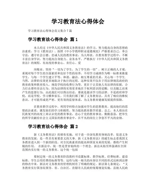 学习教育法心得体会