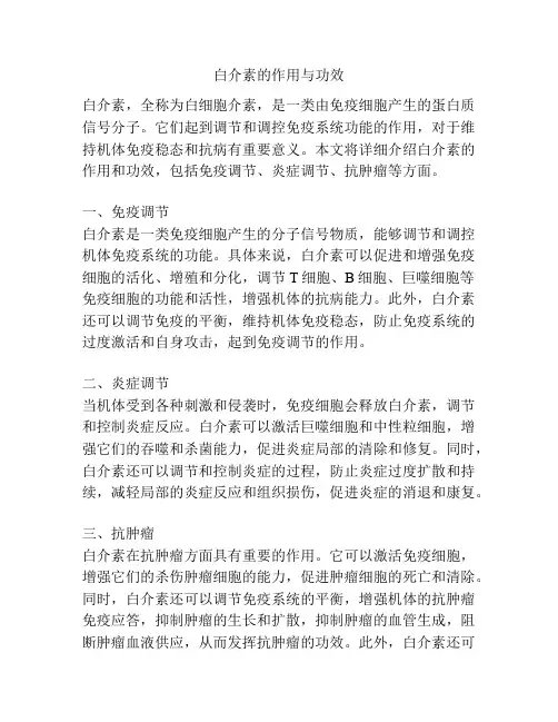 白介素的作用与功效