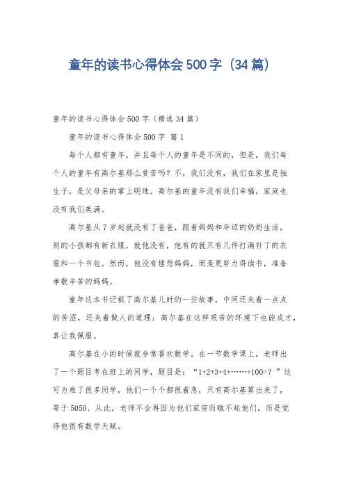 童年的读书心得体会500字(34篇)