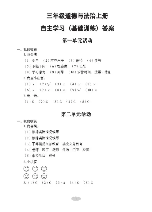 小学三年级道德与法治上册自主学习(基础训练)答案