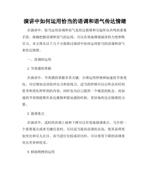 演讲中如何运用恰当的语调和语气传达情绪