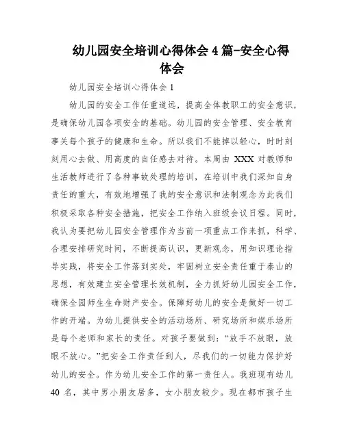 幼儿园安全培训心得体会4篇-安全心得体会