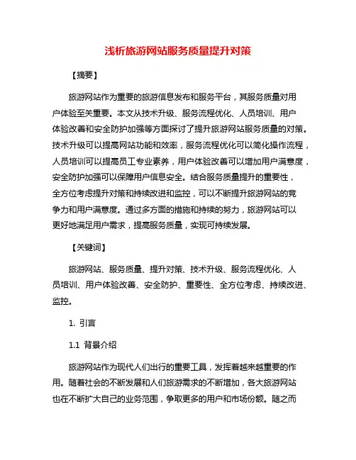 浅析旅游网站服务质量提升对策