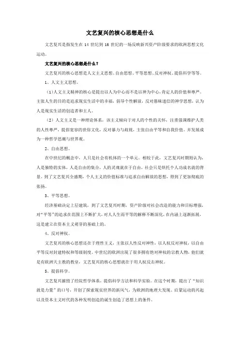文艺复兴的核心思想是什么