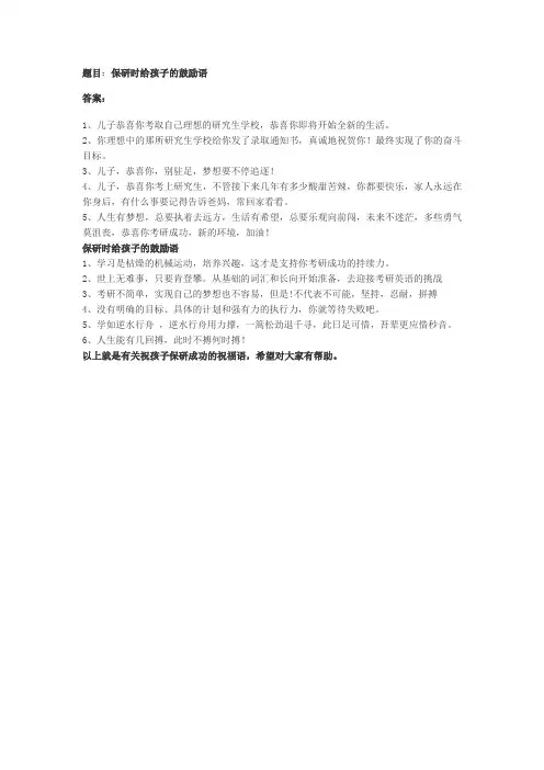 保研时给孩子的鼓励语
