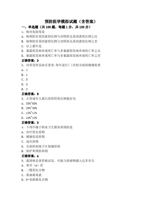 预防医学模拟试题(含答案)