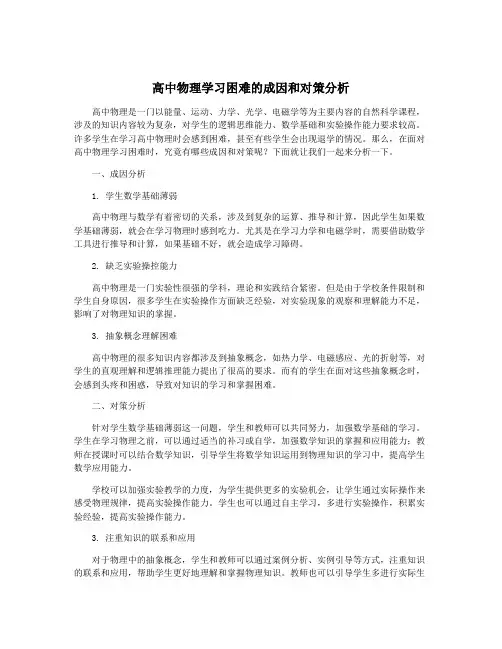高中物理学习困难的成因和对策分析