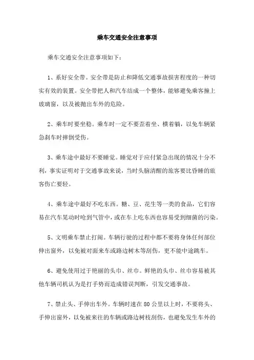 乘车交通安全注意事项
