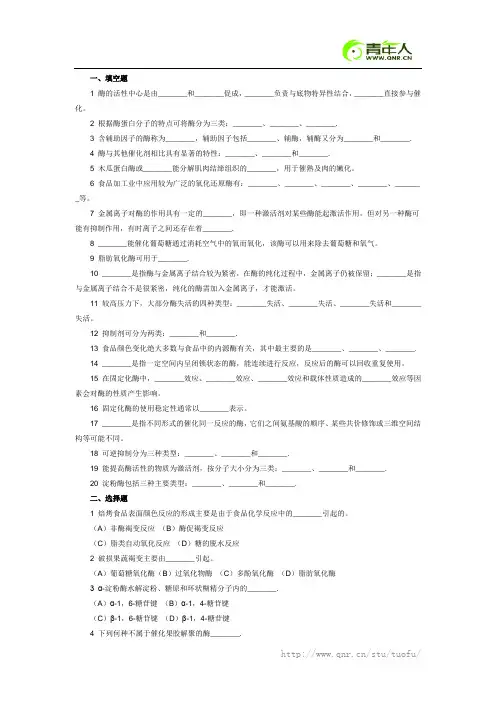 中国海洋大学食品化学2012年考研复习试题(酶)