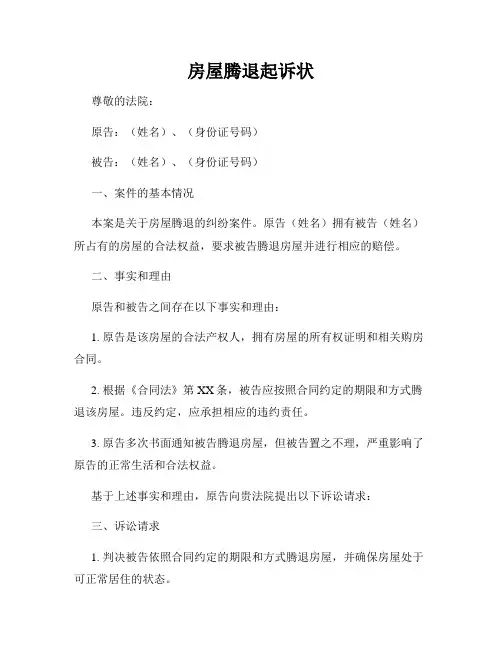 房屋腾退起诉状