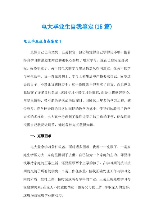 电大毕业生自我鉴定(15篇)
