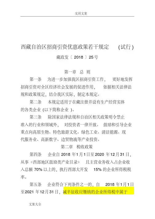 西藏自治区招商引资优惠政策若干规定(藏政发【2018】25号)