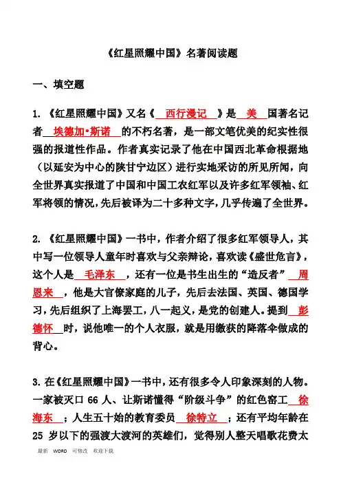 《红星照耀中国》名著阅读中考复习试题