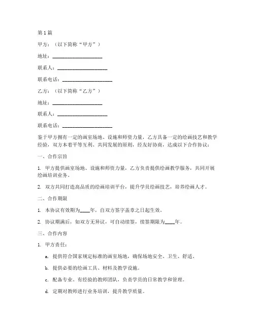 画室合作协议书范本(3篇)