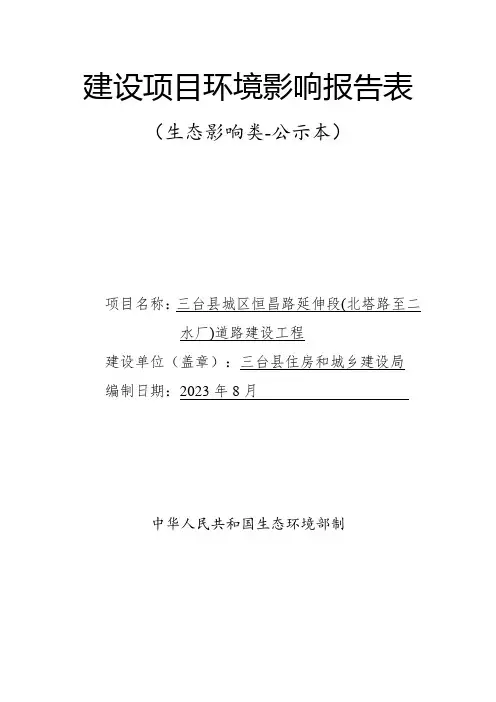 建设项目环境影响报告表（生态影响类-公示本）