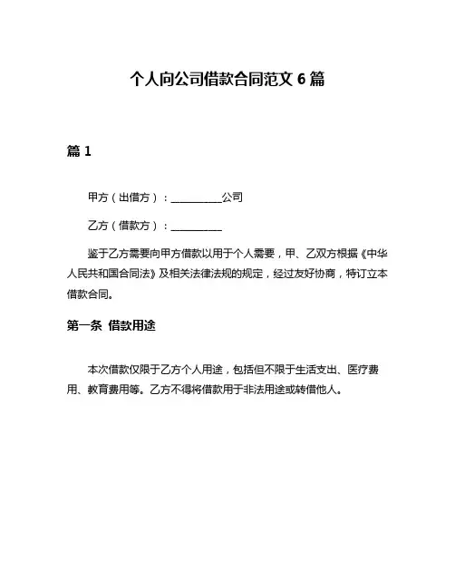 个人向公司借款合同范文6篇