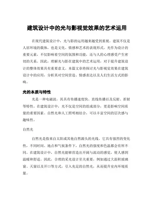 建筑设计中的光与影视觉效果的艺术运用