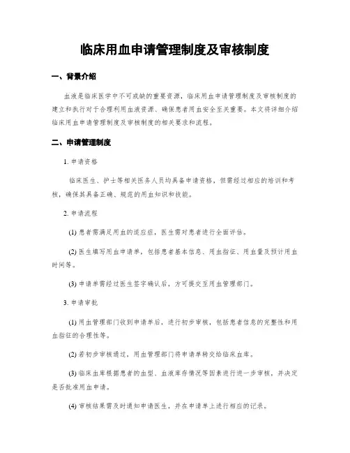 临床用血申请管理制度及审核制度