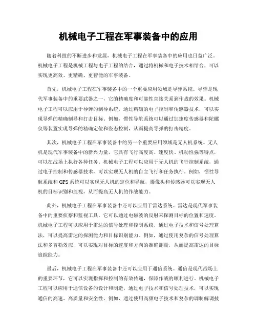 机械电子工程在军事装备中的应用
