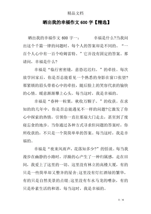 晒出我的幸福作文600字【精选】