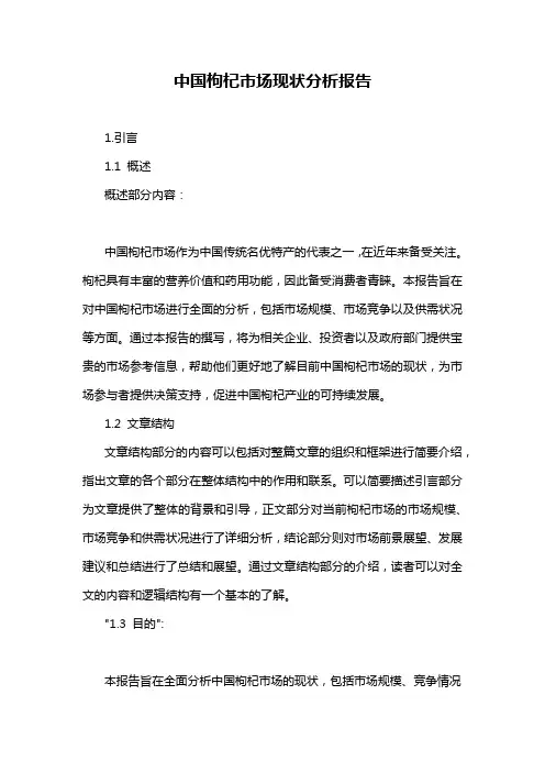 中国枸杞市场现状分析报告