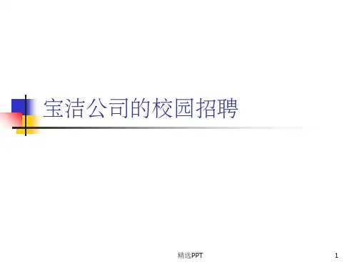 《宝洁公司招聘案例》PPT课件