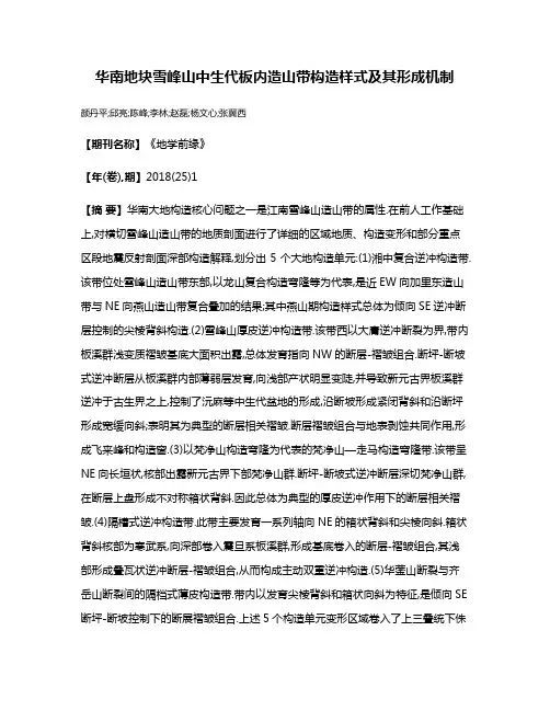 华南地块雪峰山中生代板内造山带构造样式及其形成机制
