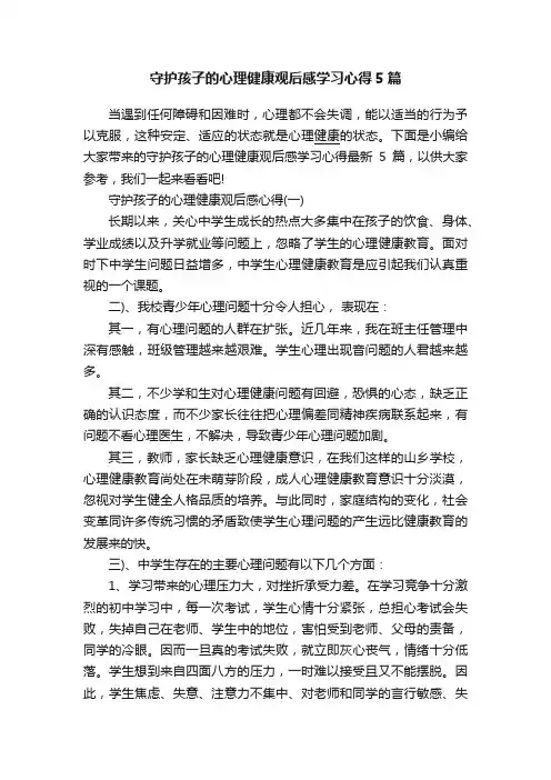 守护孩子的心理健康观后感学习心得5篇