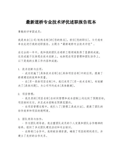 最新道桥专业技术评优述职报告范本