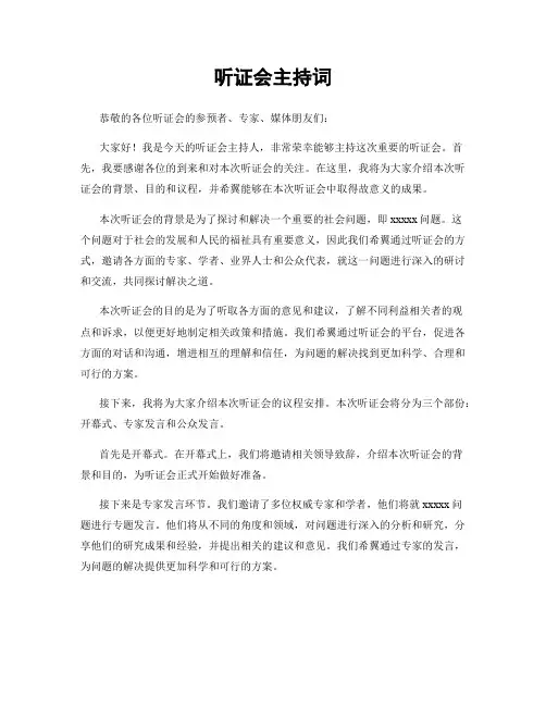 听证会主持词 (2)