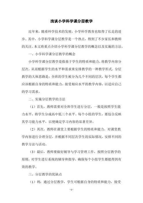 浅谈小学科学课分层教学