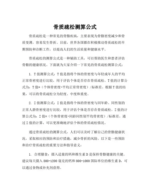 骨质疏松测算公式