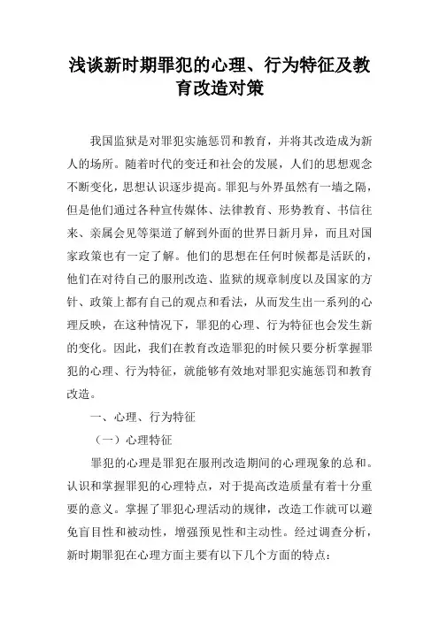 浅谈新时期罪犯的心理、行为特征及教育改造对策