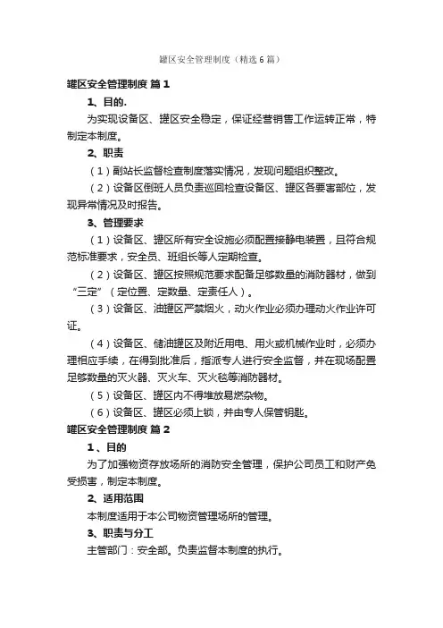 罐区安全管理制度（精选6篇）