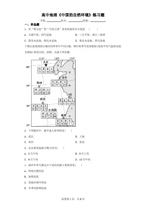 高中地理《中国的自然环境》练习题(含解析)
