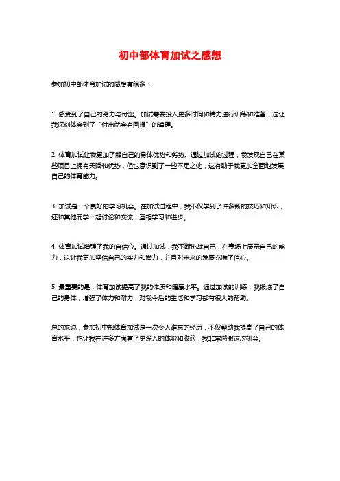 初中部体育加试之感想