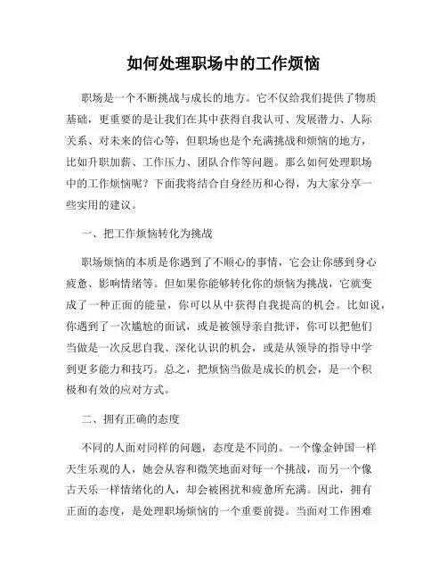 如何处理职场中的工作烦恼