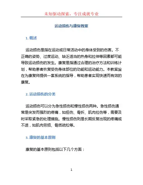运动损伤与康复教案