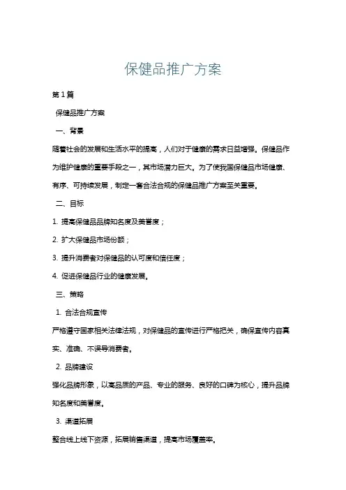 保健品推广方案